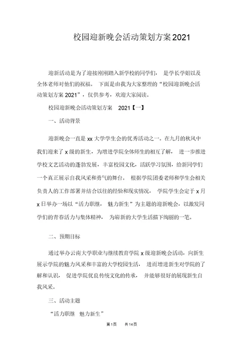 校园迎新晚会活动策划方案2021