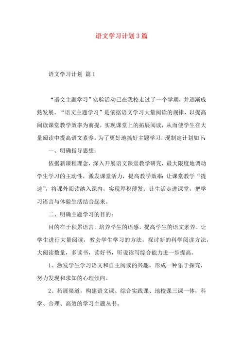 语文学习计划3篇.docx