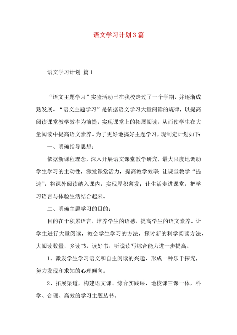 语文学习计划3篇.docx