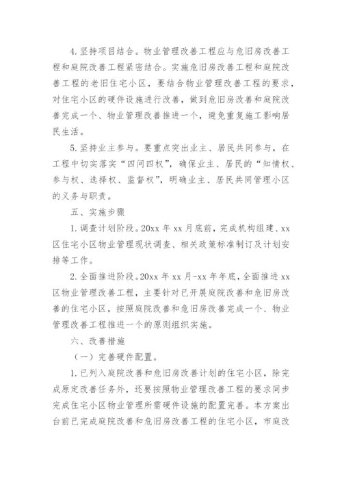 关于老旧小区物业管理方案.docx