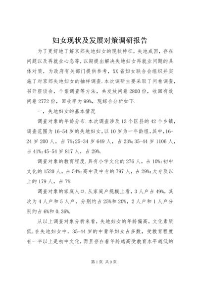 妇女现状及发展对策调研报告 (2).docx