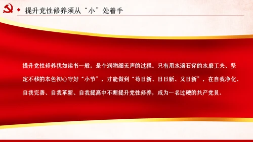把提升党性修养作为党员领导的必修课党课PPT