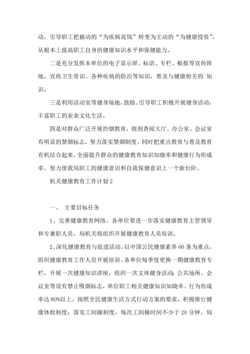 机关健康教育工作计划.docx