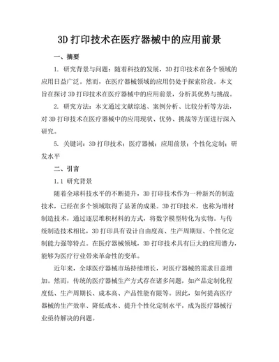 3D打印技术在医疗器械中的应用前景