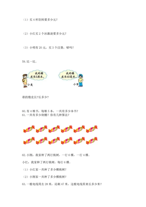 小学二年级上册数学应用题100道【名校卷】.docx