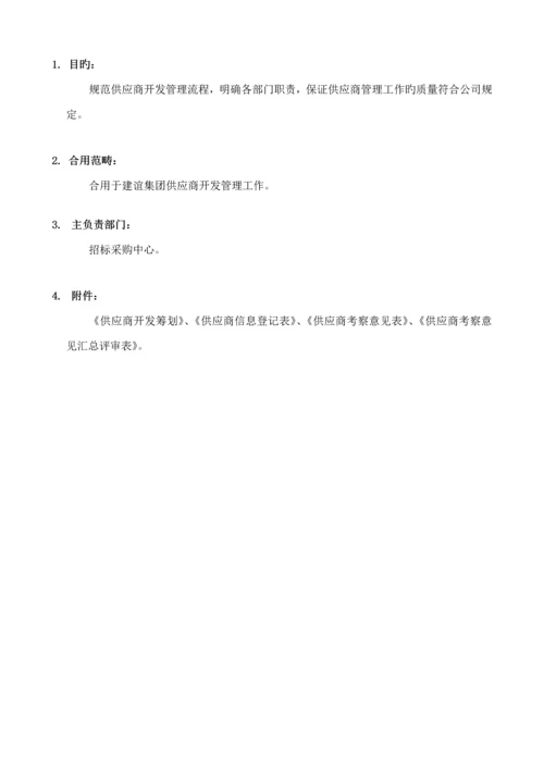 房地产全新招标采购标准流程汇编.docx