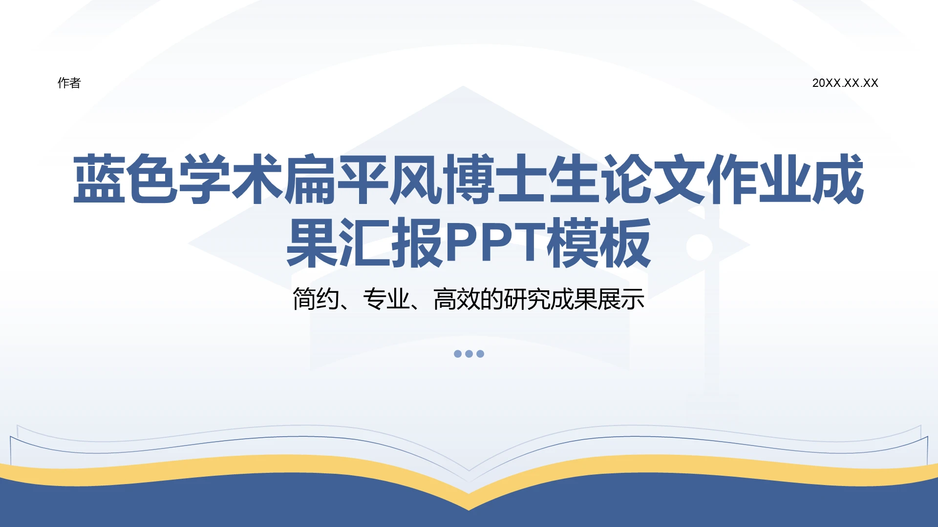 蓝色学术扁平风博士生论文作业成果汇报PPT模板