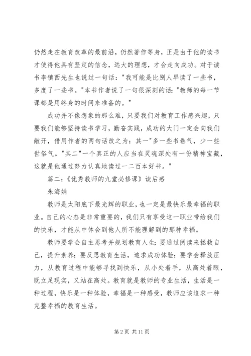 优秀教师的九堂必修课读后感.docx