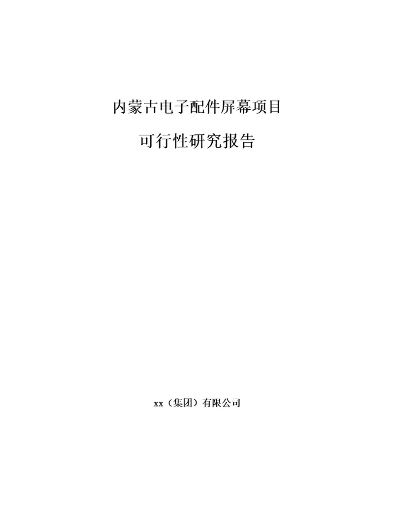 内蒙古电子配件屏幕项目可行性研究报告范文样例