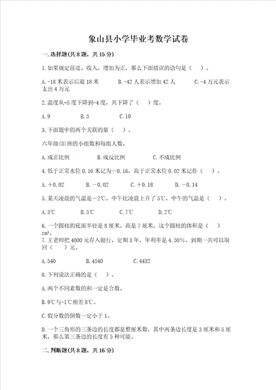 象山县小学毕业考数学试卷及参考答案轻巧夺冠