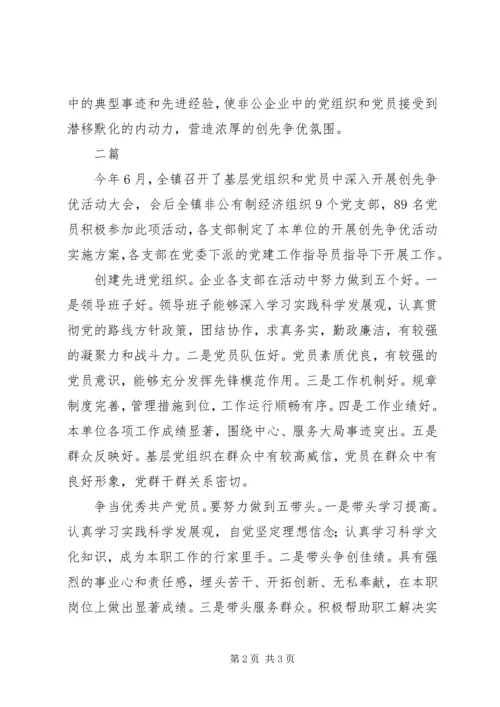 乡镇非公有制经济组织创先争优活动的总结.docx