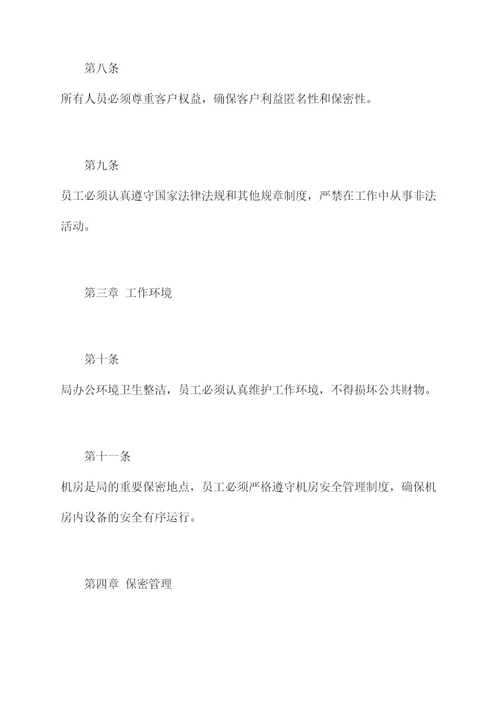 局强化规章制度