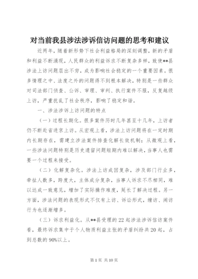 对当前我县涉法涉诉信访问题的思考和建议.docx