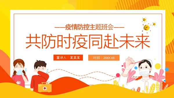 共防时疫同赴未来疫情防控主题班会PPT