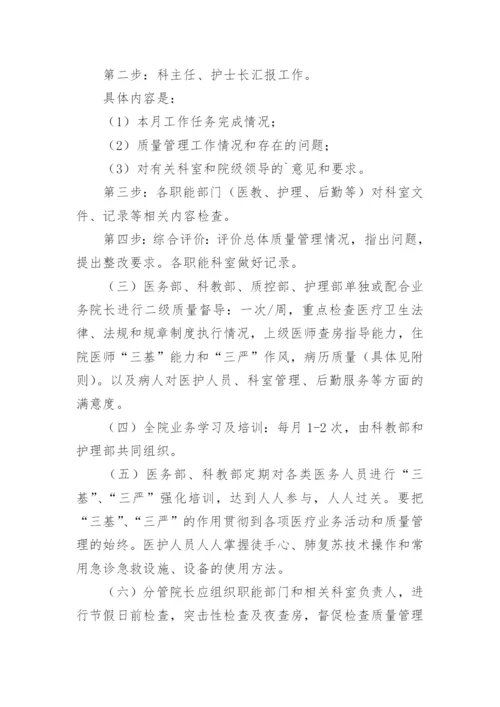 医疗质量安全管理规章制度.docx