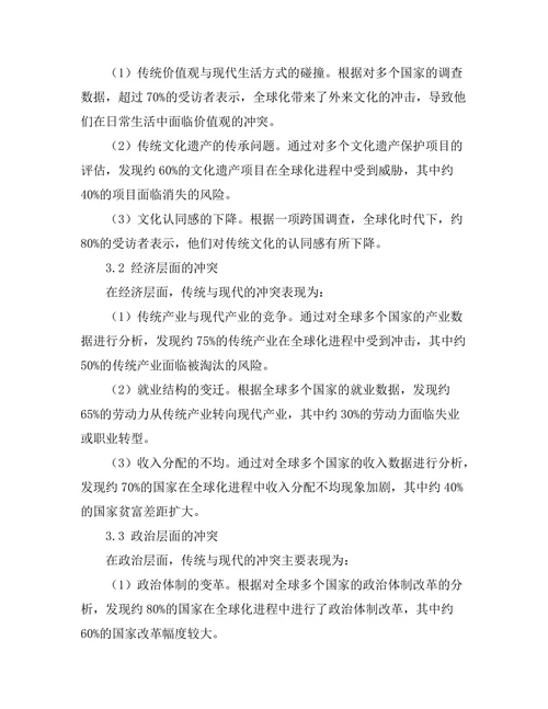 传统与现代的冲突：全球化时代的历史反思