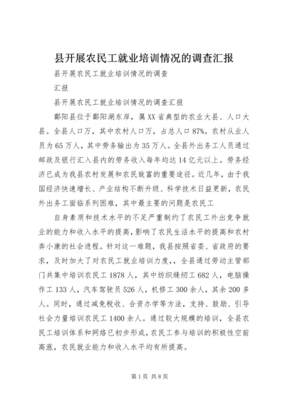 县开展农民工就业培训情况的调查汇报.docx