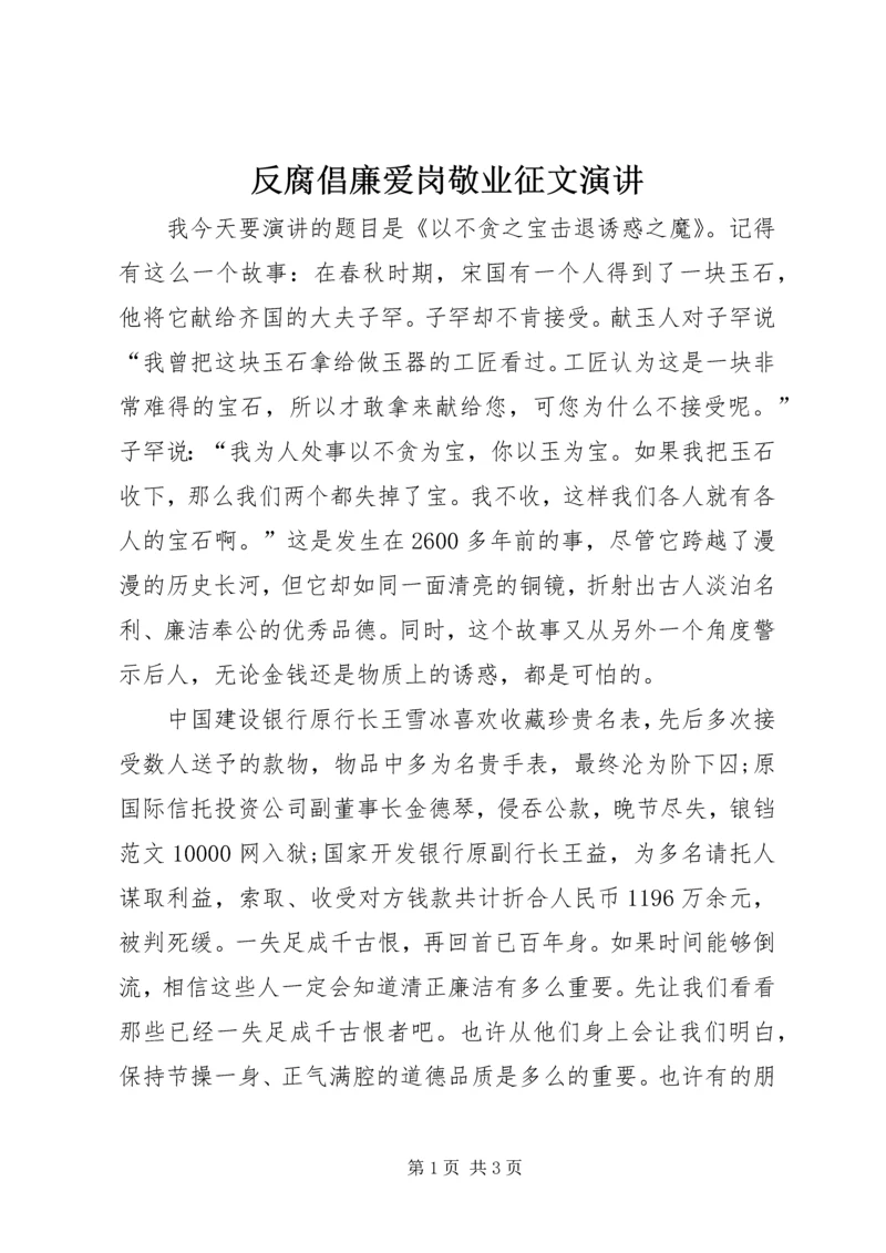 反腐倡廉爱岗敬业征文演讲.docx