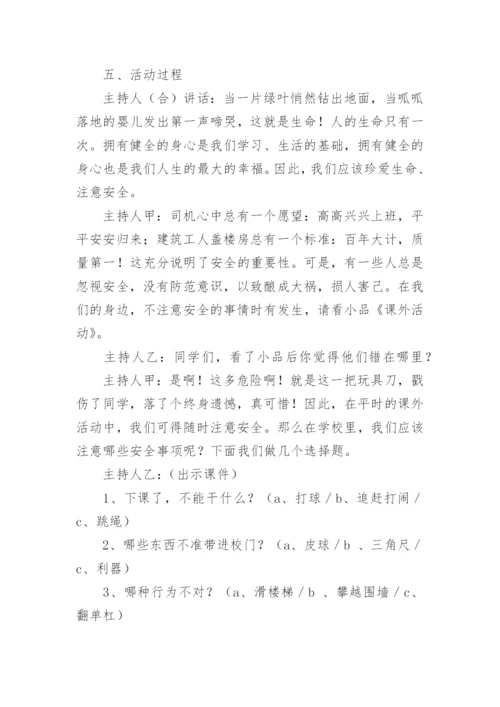 珍爱生命,健康成长主题班会教案_2.docx