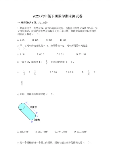 2023六年级下册数学期末测试卷附参考答案满分必刷