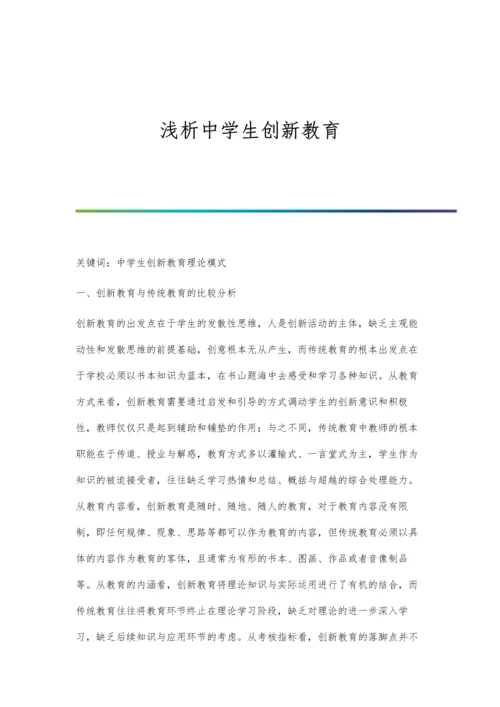 浅析中学生创新教育.docx