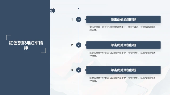 弘扬长征精神PPT模板