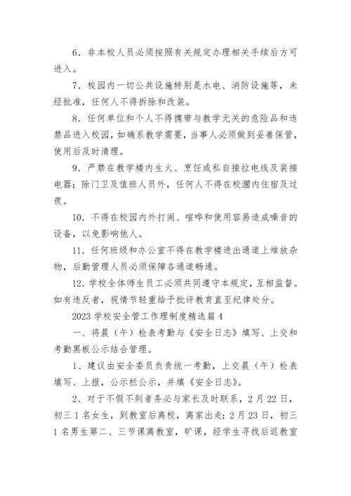 2023学校安全工作管理制度（精选7篇）.docx