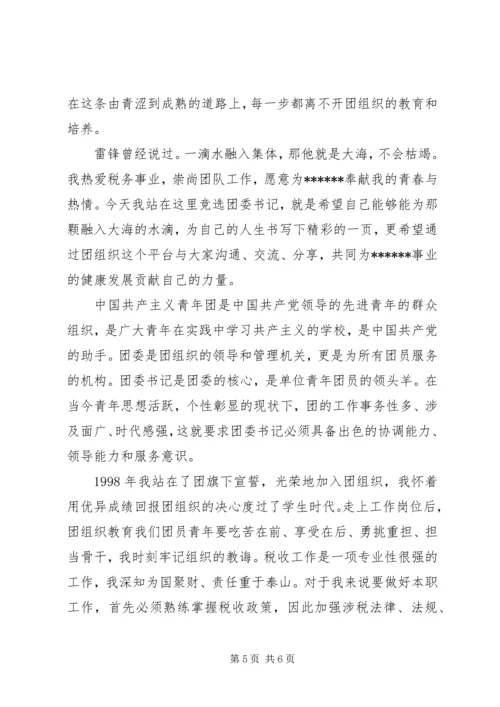 关于竞聘团委书记演讲稿-团委书记竞聘演讲稿.docx