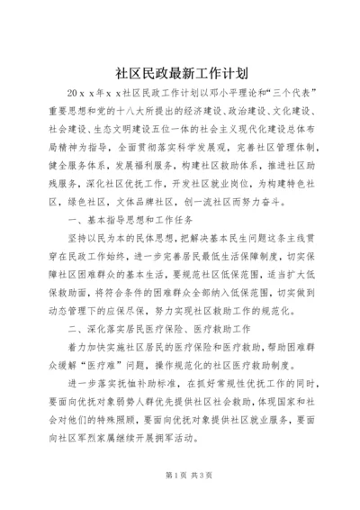 社区民政最新工作计划.docx