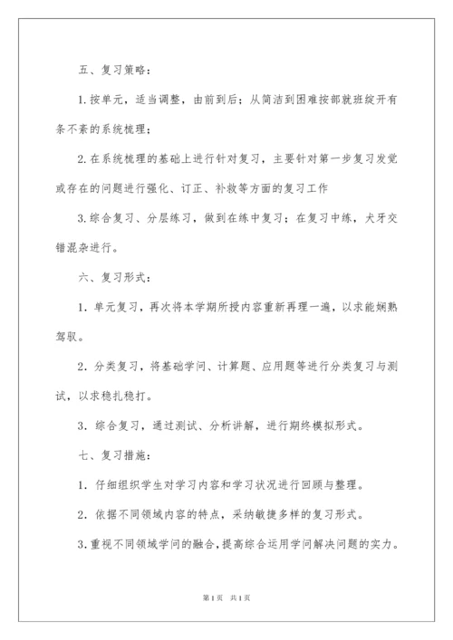 2022五年级数学期末复习计划.docx