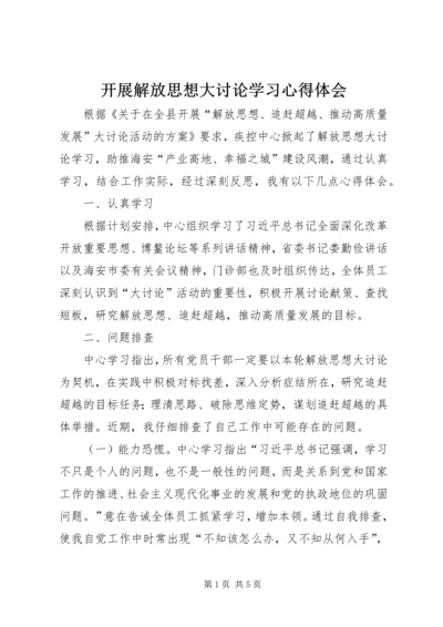 开展解放思想大讨论学习心得体会.docx