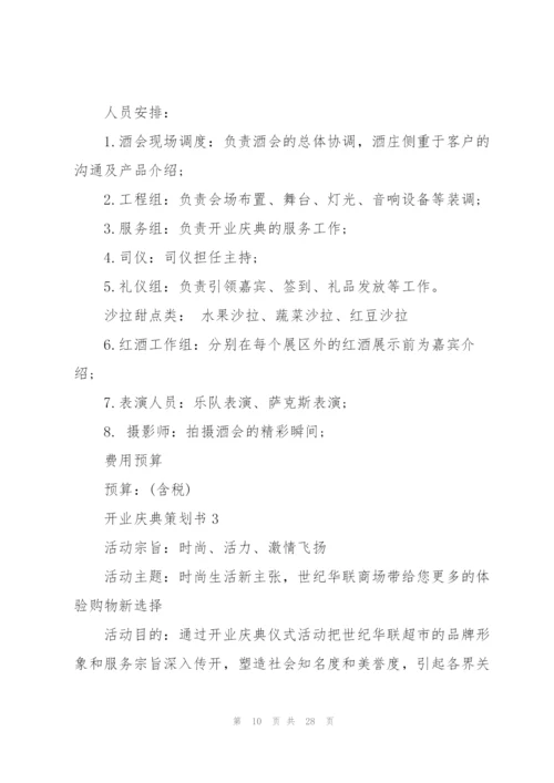 开业庆典策划书.docx