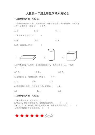 人教版一年级上册数学期末测试卷（模拟题）word版.docx