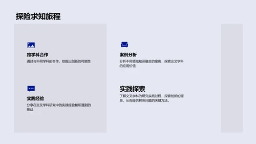 交叉学科研究报告PPT模板