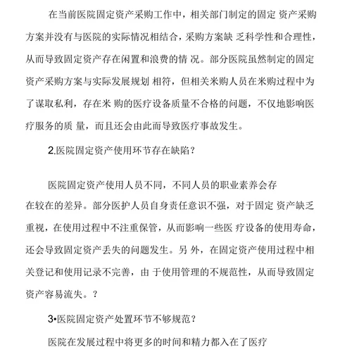 关于加强医院固定资产管理途径的思考