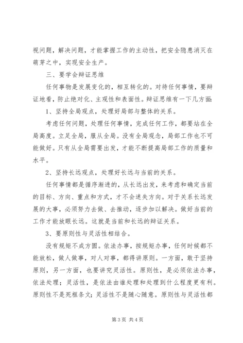 学习《领导干部要不断改进思维方式》心得体会 (6).docx