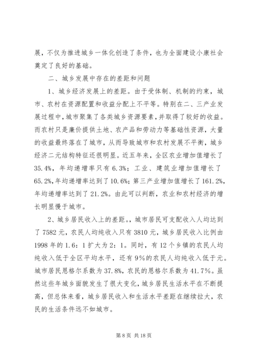 城乡一体化发展调研报告范文.docx
