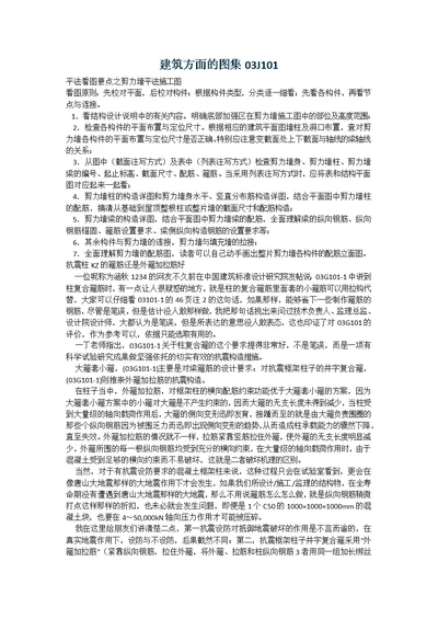 建筑方面的图集03J101