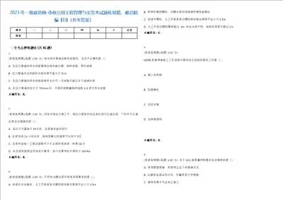 2023年一级建造师市政公用工程管理与实务考试题库易错、难点精编D参考答案试卷号111