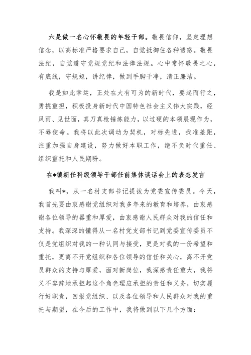 【讲话致辞】在镇新任科级领导干部任前集体谈话会上的表态发言汇编-5篇.docx