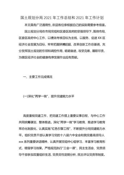 国土规划分局2021年工作总结和2021年工作计划 (2).docx