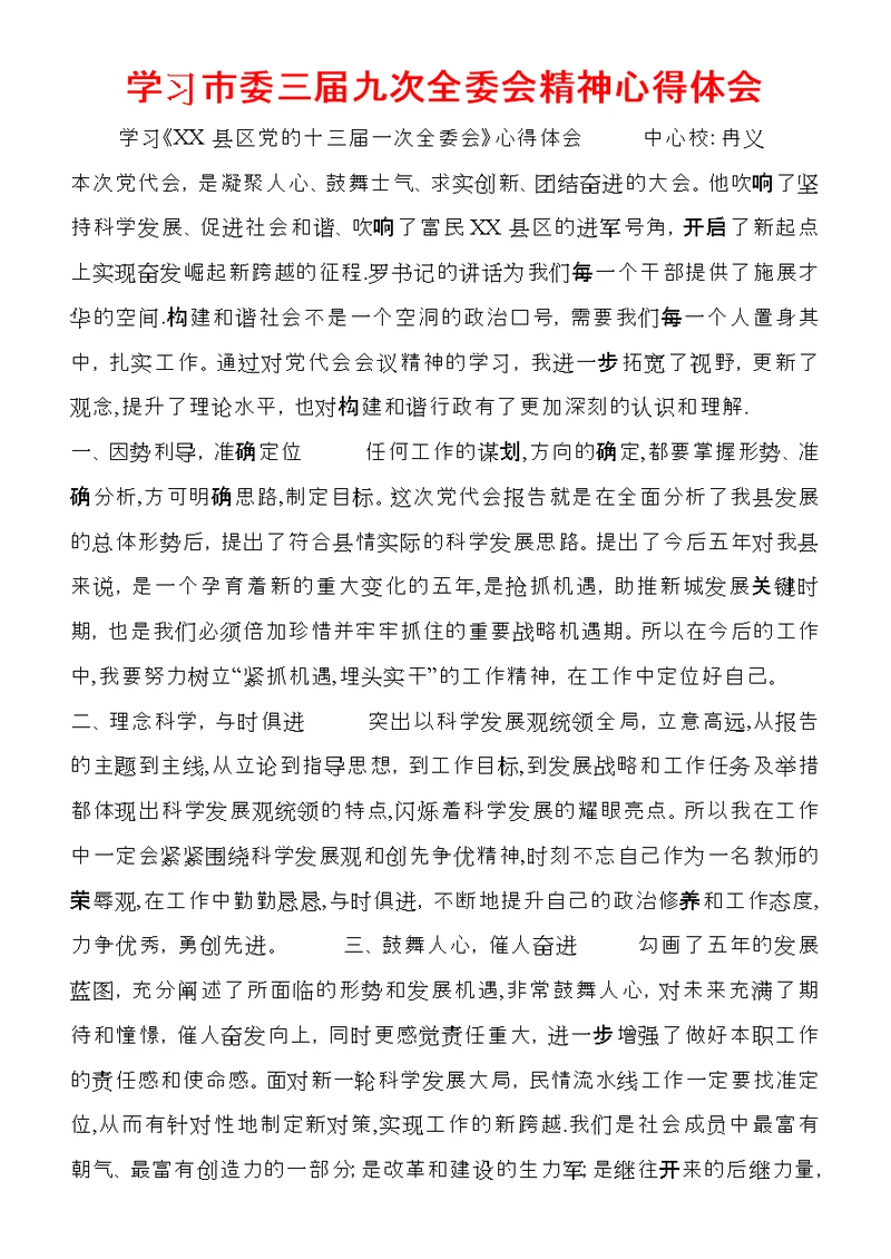 学习市委三届九次全委会精神心得体会 (2)