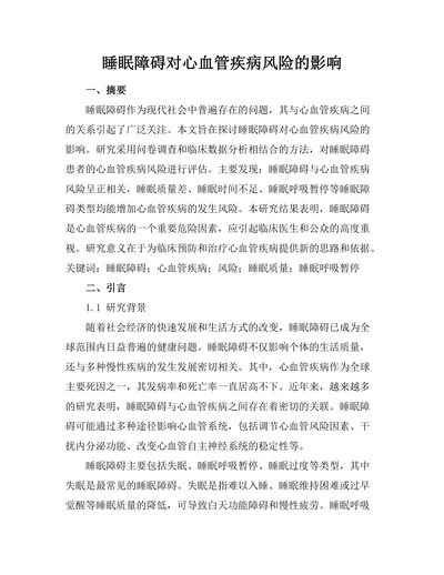 睡眠障碍对心血管疾病风险的影响