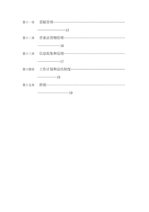 店面管理部工作手册