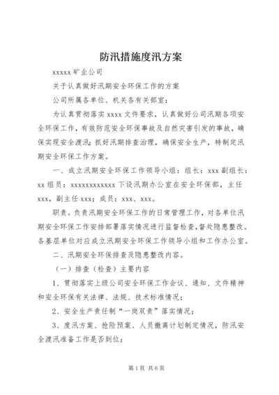 防汛措施度汛方案 (3).docx