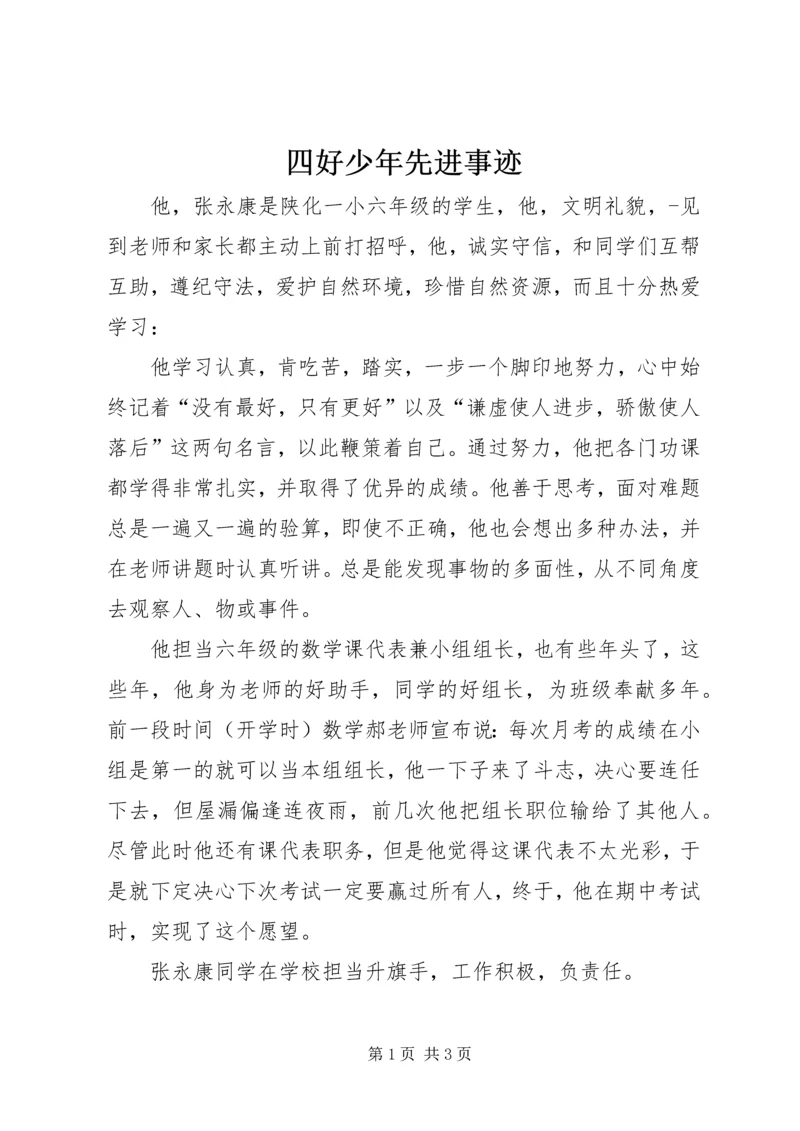 四好少年先进事迹.docx