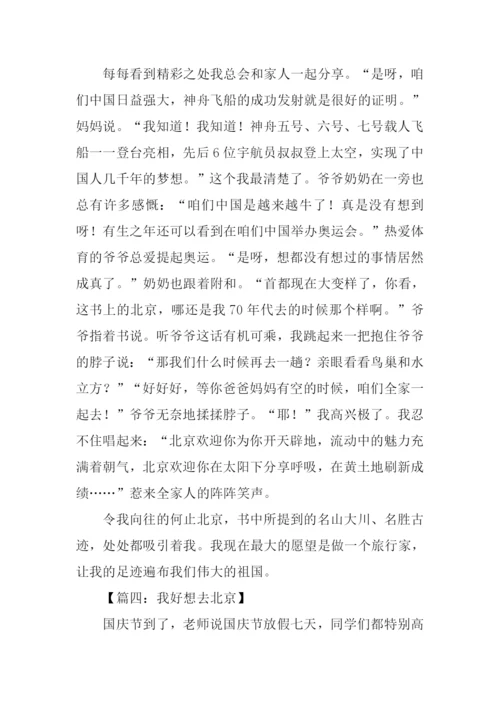 我要去北京作文.docx