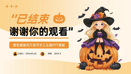 橙色插画风万圣节手工主题PPT模板