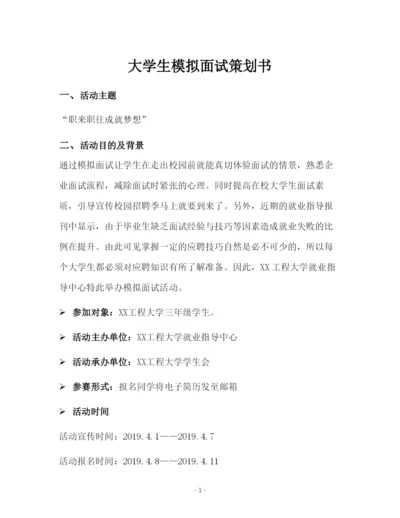 大学生模拟面试策划书-.docx