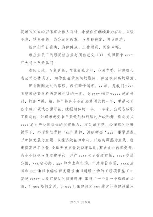 企业慰问信范文4篇.docx